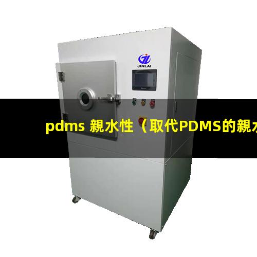 pdms 親水性（取代PDMS的親水性材料）